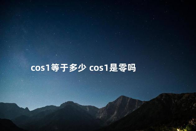 cos1等于多少 cos1是零吗